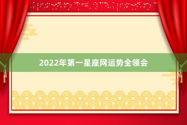 2022年第一星座网运势全领会