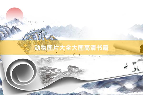 动物图片大全大图高清书籍