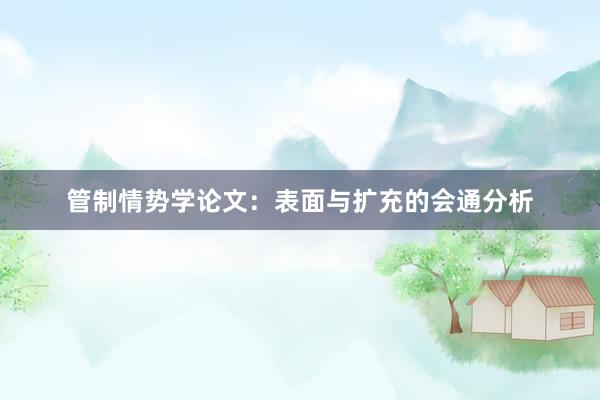 管制情势学论文：表面与扩充的会通分析